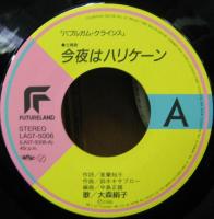 バブルガムクライシス　大森絹子 シングルレコード 3枚セット(サンプル盤) Yahoo!オークション -「大森絹子」(アニメソング) (レコード)の
