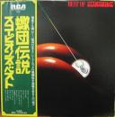 蠍団伝説 スコーピオンズ・ベスト