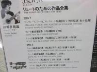田部井辰雄 / バッハ : リュートのための作品全集