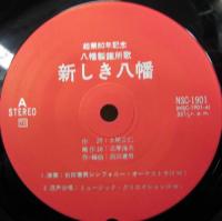 前田憲男 - 八幡製鉄所歌 NSC-1901/中古CD・レコード・DVDの超