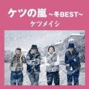 ケツの嵐～冬BEST～【応募券無し】(通常盤)