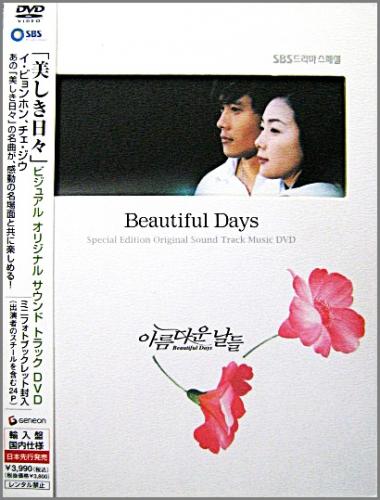 ゼロ、イ・ビョンホン、チェ・ジウ、リュ・シウォン / 『美しき日々』ビジュアル オリジナル サウンドトラックDVD