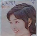 大人同志