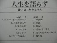 吉田拓郎　よしだたくろう / 今はまだ人生を語らず