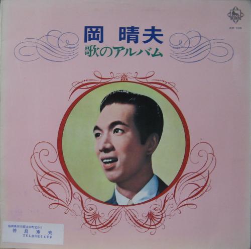 岡晴夫 - 歌のアルバム KR-108/中古CD・レコード・DVDの超専門店 FanFan