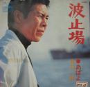 波止場