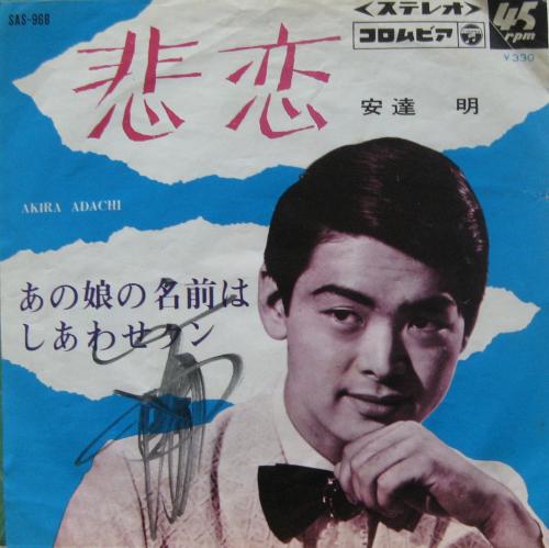 安達明 - 悲恋 SAS-968/中古CD・レコード・DVDの超専門店 FanFan