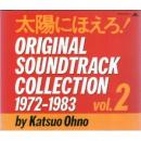 太陽にほえろ!　オリジナル・サウンドトラック・コレクション2