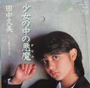 田中久美 / 少女の中の悪魔