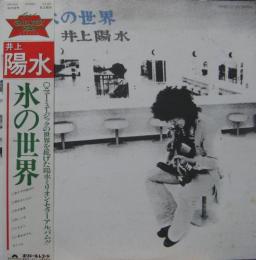 井上陽水 氷の世界 Mr 3304 中古cd レコード Dvdの超専門店 Fanfan 井上陽水 氷の世界 Mr 3304 中古cd レコード Dvdの超専門店 Fanfan
