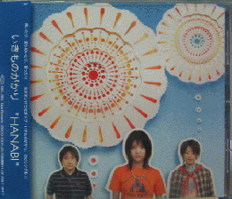 いきものがかり Hanabi Escl 23 中古cd レコード Dvdの超専門店 Fanfan