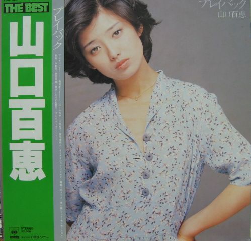 山口百恵 - ザ・ベスト プレイ・バック 25AH-521/中古CD・レコード