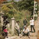 アナタの唄【初回限定生産】(DVD付)