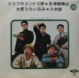 ドリフターズ ドリフのズンドコ節 他 Tp 4230 中古cd レコード Dvdの超専門店 Fanfan ドリフターズ ドリフのズンドコ節 他 Tp 4230 中古cd レコード Dvdの超専門店 Fanfan