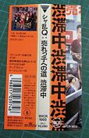 シャ乱Q / 売れっ子への道　渋滞中