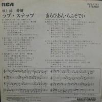 越美晴 / ラブ・ステップ
