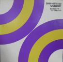 新日鐵コンサート　放送1000回記念