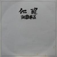 河島英五 / 仁醒