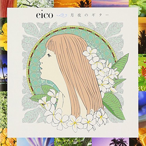 eico / 月夜のギター eico / 月夜のギター