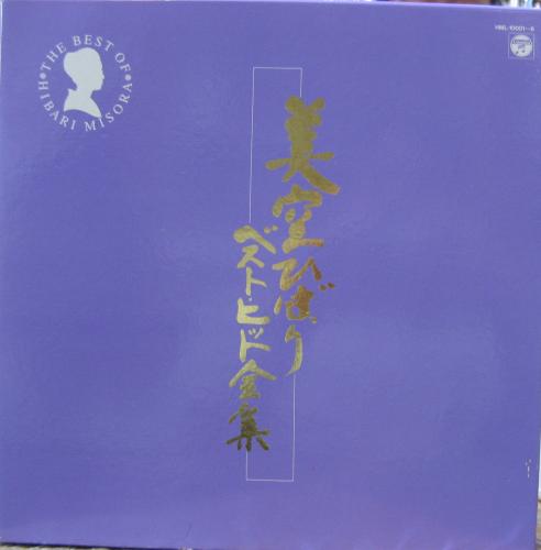 美空ひばり　ベストヒット全集 美空ひばり - ベスト・ヒット全集 HML-10001/中古CD・レコード