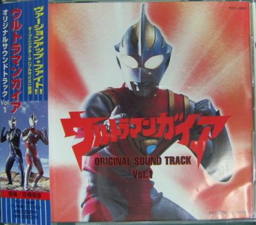 TVサントラ - ウルトラマンガイア ― オリジナル・サウンドトラック Vol