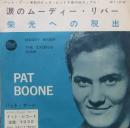 涙のムーディー・リバー