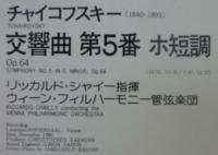リッカルド・シャイー/ウィーン・フィルハーモニー管弦楽団 / チャイコフスキー/交響曲第5番ホ短調