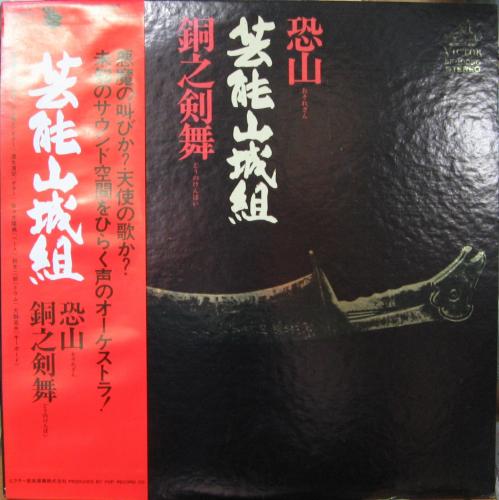 芸能山城組 - 恐山/銅之剣舞 SF-10056/中古CD・レコード・DVDの