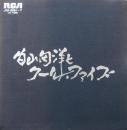 内山田洋とクール・ファイブ全100曲集