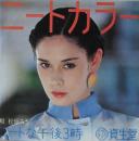 ニートな午後3時