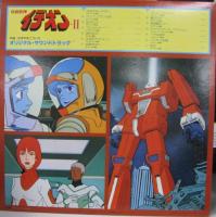 アニメ・サントラ / 伝説巨神イデオン / オリジナル・サントラ　II