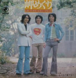 山本コウタローとウィークエンド 岬めぐり Solb 142 Od 中古cd レコード Dvdの超専門店 Fanfan