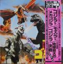 怪獣王　ゴジラ / スーパー怪獣ゴジラ映画シリーズ　1