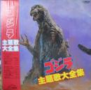 ゴジラ　GOZILLA / 主題歌大全集