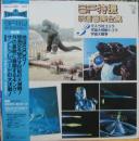 SF・特撮映画音楽全集 / 第3集