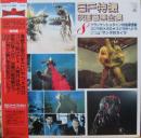 SF・特撮映画音楽全集 / 第8集