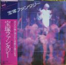 宝塚ファンタジー