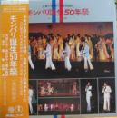 モンパリ誕生50年祭