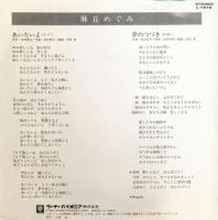麻丘めぐみ / あいたいよ