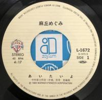 麻丘めぐみ / あいたいよ