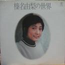 榛名由梨の世界