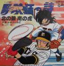 野球狂の詩 / 北の狼、南の虎