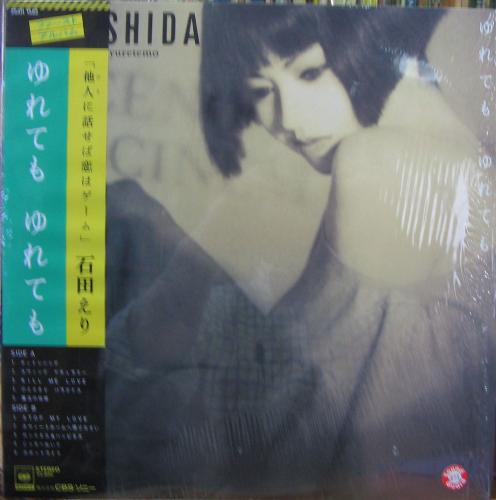 石田えり - ゆれてもゆれても 28AH-1582/中古CD・レコード・DVD