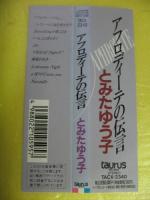 とみたゆう子 / アフロディーテの伝言