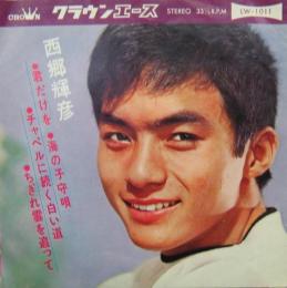 西郷輝彦 君だけを 他 Lw 1011 中古cd レコード Dvdの超専門店 Fanfan 西郷輝彦 君だけを 他 Lw 1011 中古cd レコード Dvdの超専門店 Fanfan