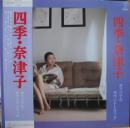 四季・奈津子