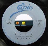 大江千里 / 十人十色