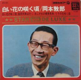 岡本敦郎 白い花の咲く頃 他 Ass 461 中古cd レコード Dvdの超専門店 Fanfan