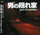 男の隠れ家ジャズ・コンピレーション/ラブソング編