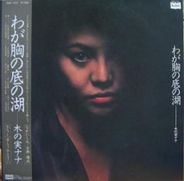 木の実ナナ わが胸の底の湖 Bmd 1013 中古cd レコード Dvdの超専門店 Fanfan